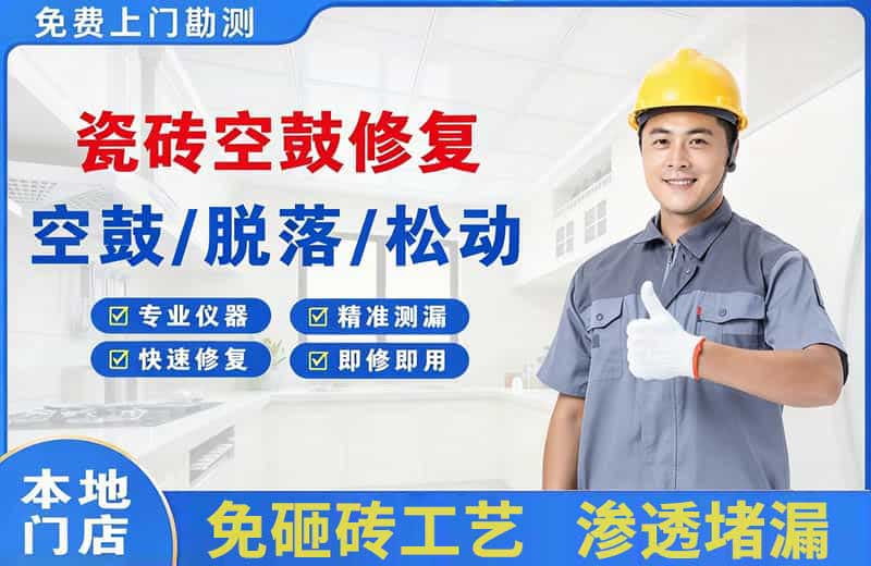 梨林瓷砖空鼓修复