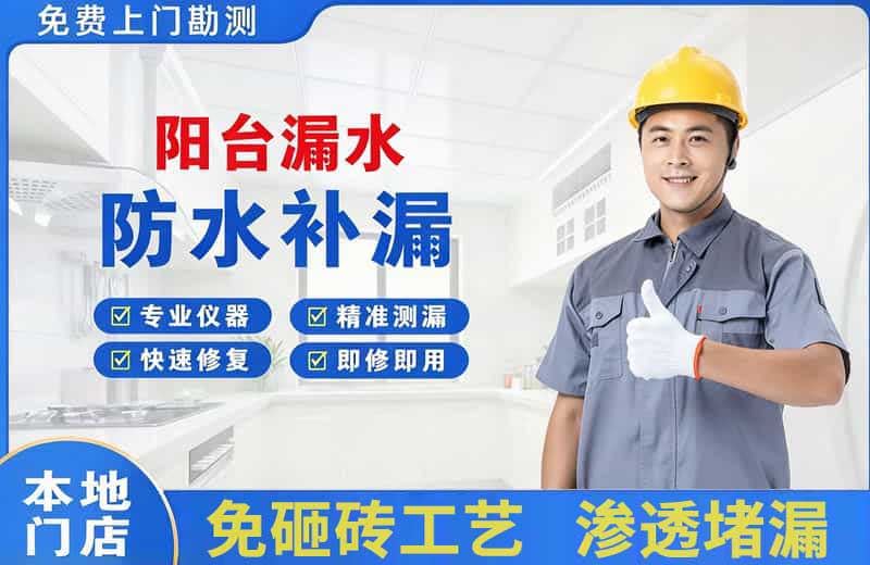 梨林阳台漏水维修