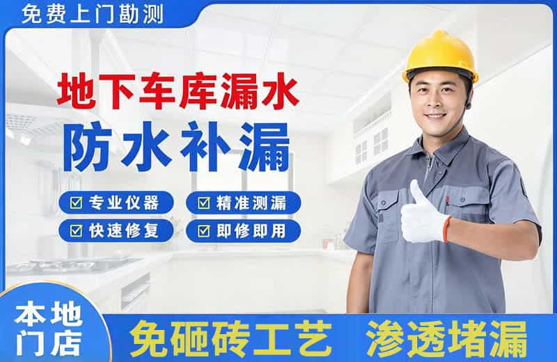 梨林地下车库漏水维修
